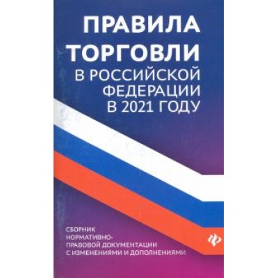 Анна Харченко: Правила торговли в РФ в 2021 г.: сборник нормативно-правовой документации с изменениями и дополнен. Анна Харченко: Правила торговли в РФ в 2021 г.: сборник нормативно-правовой документации с изменениями и дополнен.