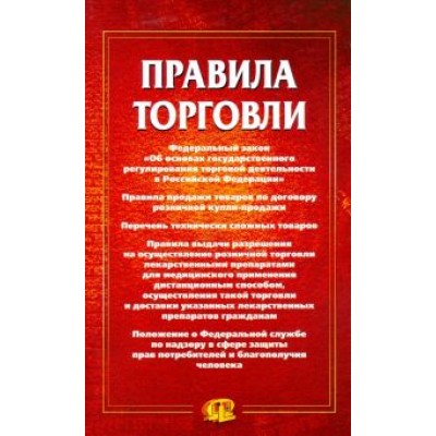 Правила торговли: сборник документов Правила торговли: сборник документов