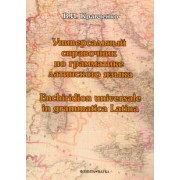 Владимир Кравченко: Универсальный справочник по грамматике латинского языка