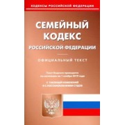 Семейный кодекс Российской Федерации по состоянию на 01.11.19 г.