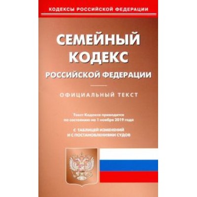 Семейный кодекс Российской Федерации по состоянию на 01.11.19 г. Семейный кодекс Российской Федерации по состоянию на 01.11.19 г.