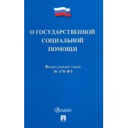 Федеральный Закон Российской Федерации "О государственной социальной помощи" № 178-ФЗ