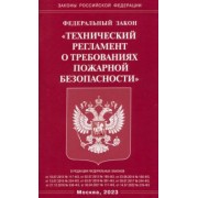 Федеральный Закон Технический регламент о требованиях пожарной безопасности