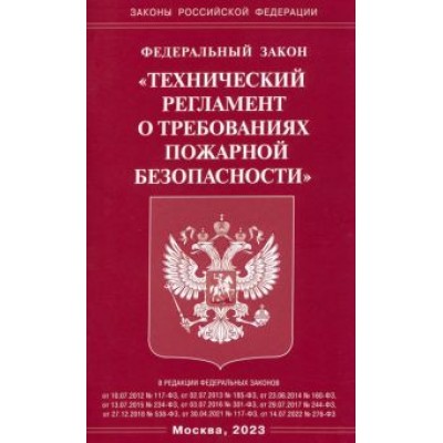 Федеральный Закон Технический регламент о требованиях пожарной безопасности Федеральный Закон Технический регламент о требованиях пожарной безопасности