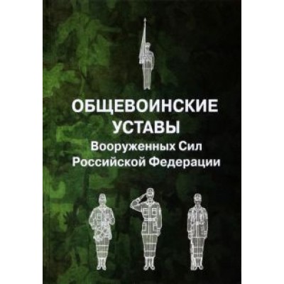 Общевоинские уставы Вооруженных Сил Российской Федерации Общевоинские уставы Вооруженных Сил Российской Федерации