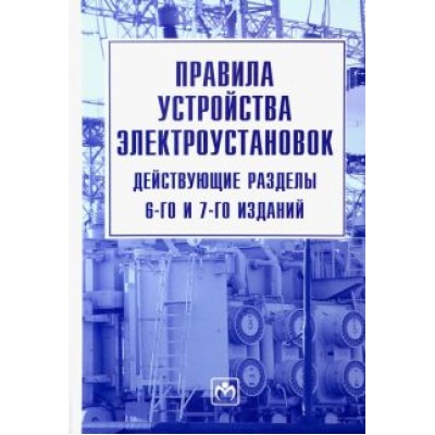 Правила устройства электроустановок. Действующие разделы 6-го и 7-го изданий Правила устройства электроустановок. Действующие разделы 6-го и 7-го изданий