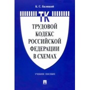 Кирилл Балицкий: Трудовой кодекс Российской Федерации в схемах. Учебное пособие