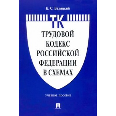 Кирилл Балицкий: Трудовой кодекс Российской Федерации в схемах. Учебное пособие Кирилл Балицкий: Трудовой кодекс Российской Федерации в схемах. Учебное пособие