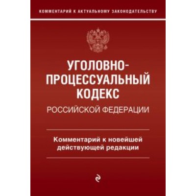Денис Печегин: Уголовно-процессуальный кодекс Российской Федерации. Комментарий к новейшей действующей редакции Денис Печегин: Уголовно-процессуальный кодекс Российской Федерации. Комментарий к новейшей действующей редакции