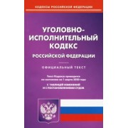 Уголовно-исполнительный кодекс Российской Федерации на 01.03.20