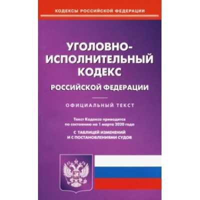 Уголовно-исполнительный кодекс Российской Федерации на 01.03.20 Уголовно-исполнительный кодекс Российской Федерации на 01.03.20