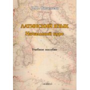 Оксана Васильева: Латинский язык. Начальный курс. Учебное пособие