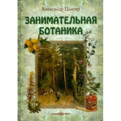 Александр Цингер: Занимательная ботаника Александр Цингер: Занимательная ботаника