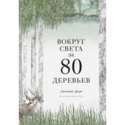 Джонатан Дрори: Вокруг света за 80 деревьев