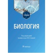 Азова, Гигани, Гигани: Биология. Учебник для ВУЗов