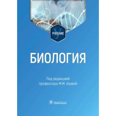 Азова, Гигани, Гигани: Биология. Учебник для ВУЗов Азова, Гигани, Гигани: Биология. Учебник для ВУЗов