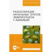 Алексей Десницкий: Разнообразие начальных этапов эмбриогенеза у амфибий. Монография