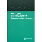 Галанин, Лукин, Щерица: Методы вычислений. Задачи алгебры и анализа. Учебное пособие