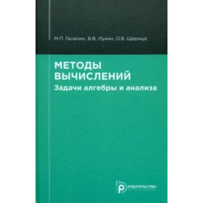 Галанин, Лукин, Щерица: Методы вычислений. Задачи алгебры и анализа. Учебное пособие Галанин, Лукин, Щерица: Методы вычислений. Задачи алгебры и анализа. Учебное пособие