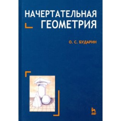 Олег Бударин: Начертательная геометрия. Краткий курс. Учебное пособие Олег Бударин: Начертательная геометрия. Краткий курс. Учебное пособие