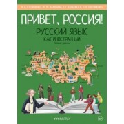 Степаненко, Нахабина, Кольовска: Привет, Россия! Учебник русского языка. Базовый уровень (А2)