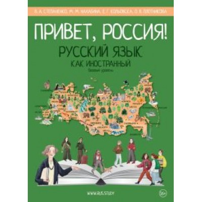 Степаненко, Нахабина, Кольовска: Привет, Россия! Учебник русского языка. Базовый уровень (А2) Степаненко, Нахабина, Кольовска: Привет, Россия! Учебник русского языка. Базовый уровень (А2)