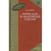 Давид Клетеник: Сборник задач по аналитической геометрии. Учебное пособие