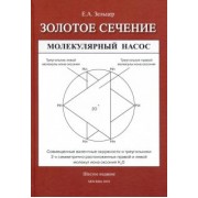 Ефим Зельцер: Золотое сечение