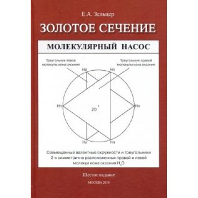 Ефим Зельцер: Золотое сечение Ефим Зельцер: Золотое сечение