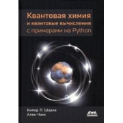 Шарки, Чанс: Квантовая химия и квантовые вычисления с примерами на Python
