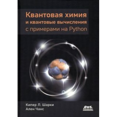 Шарки, Чанс: Квантовая химия и квантовые вычисления с примерами на Python Шарки, Чанс: Квантовая химия и квантовые вычисления с примерами на Python