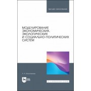 Антонина Молотникова: Моделирование экономических, экологических и социально-политических систем. Учебник для вузов