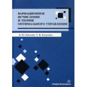 Киселев, Калугина: Вариационное исчисление и теория оптимального управления. Учебное пособие