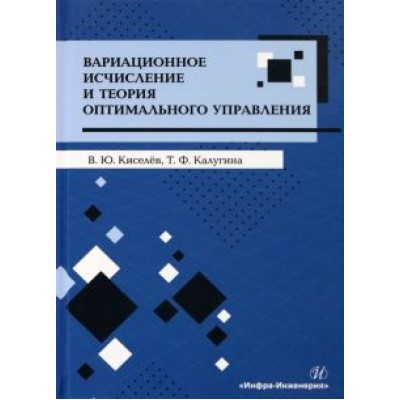 Киселев, Калугина: Вариационное исчисление и теория оптимального управления. Учебное пособие Киселев, Калугина: Вариационное исчисление и теория оптимального управления. Учебное пособие