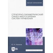 Юрий Алпатов: Структурно-параметрический синтез многосвязных систем управления. Монография