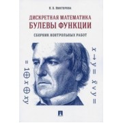 Надежда Викторова: Дискретная математика. Булевы функции. Сборник контрольных работ