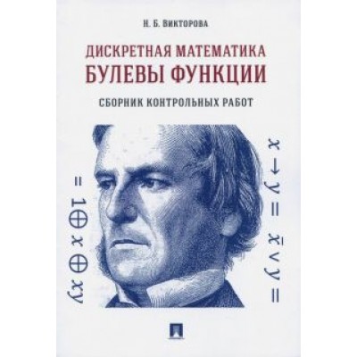 Надежда Викторова: Дискретная математика. Булевы функции. Сборник контрольных работ Надежда Викторова: Дискретная математика. Булевы функции. Сборник контрольных работ