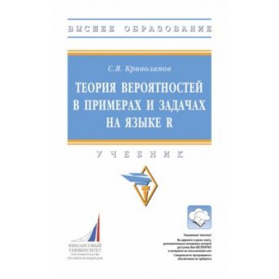Сергей Криволапов: Теория вероятностей в примерах и задачах на языке R Сергей Криволапов: Теория вероятностей в примерах и задачах на языке R