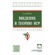 Дмитрий Власов: Введение в теорию игр. Учебное пособие