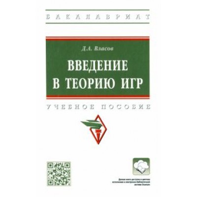 Дмитрий Власов: Введение в теорию игр. Учебное пособие Дмитрий Власов: Введение в теорию игр. Учебное пособие