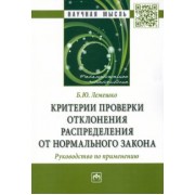 Борис Лемешко: Критерии проверки отклонения распределения от нормального закона. Руководство по применению.