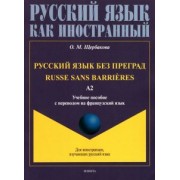 Ольга Щербакова: Русский язык без преград, с переводом на французский язык. Уровень А2