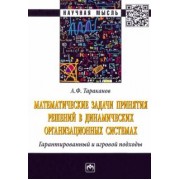 Андрей Тараканов: Математические задачи принятия решений в динамических организационных системах