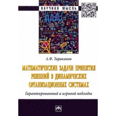 Андрей Тараканов: Математические задачи принятия решений в динамических организационных системах Андрей Тараканов: Математические задачи принятия решений в динамических организационных системах