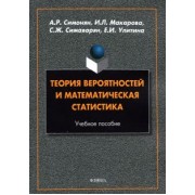 Симонян, Макарова, Симаворян: Теория вероятностей и математическая статистика. Учебное пособие