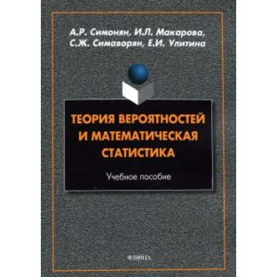 Симонян, Макарова, Симаворян: Теория вероятностей и математическая статистика. Учебное пособие Симонян, Макарова, Симаворян: Теория вероятностей и математическая статистика. Учебное пособие