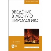 Смирнов, Смирнов: Введение в лесную пирологию