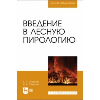 Смирнов, Смирнов: Введение в лесную пирологию Смирнов, Смирнов: Введение в лесную пирологию