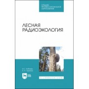 Кобзарь, Чураков: Лесная радиоэкология. Учебное пособие