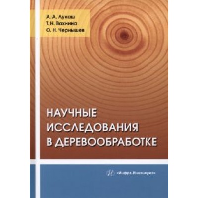 Лукаш, Чернышев, Вахнина: Научные исследования в деревообработке Лукаш, Чернышев, Вахнина: Научные исследования в деревообработке